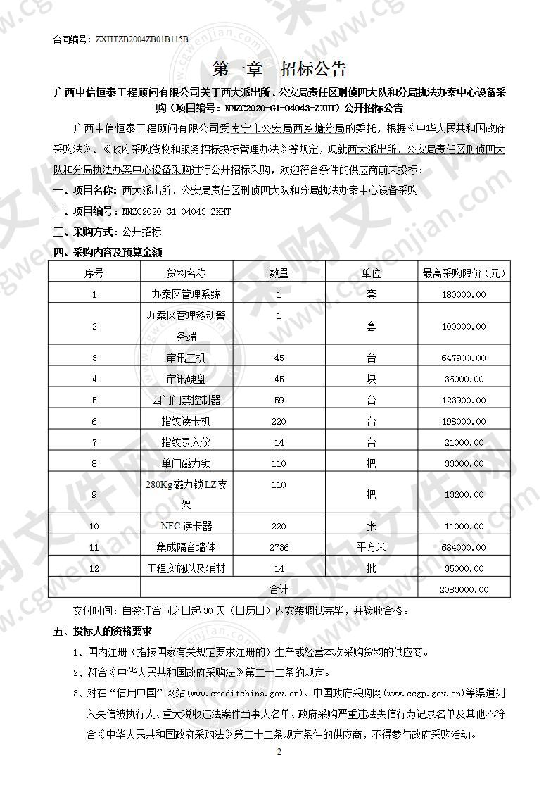 西大派出所、公安局责任区刑侦四大队和分局执法办案中心设备采购