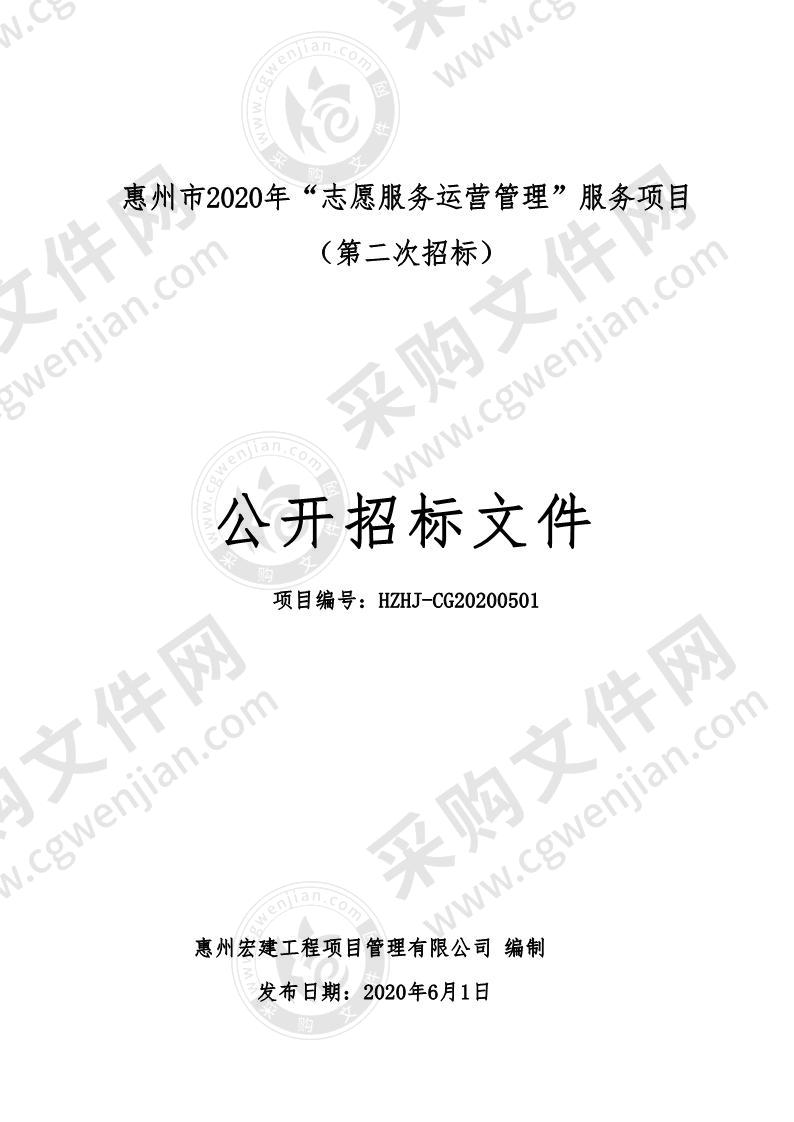 中共惠州市委宣传部惠州市2020年“志愿服务运营管理”服务项目