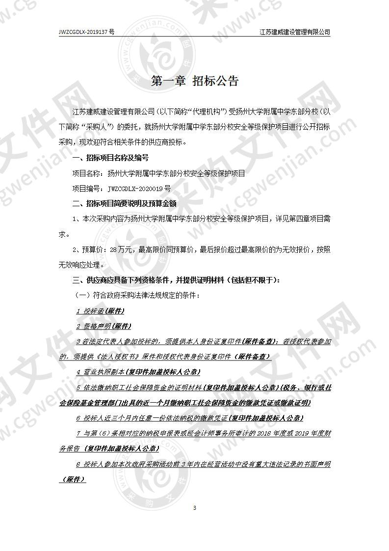 扬州大学附属中学东部分校安全等级保护项目