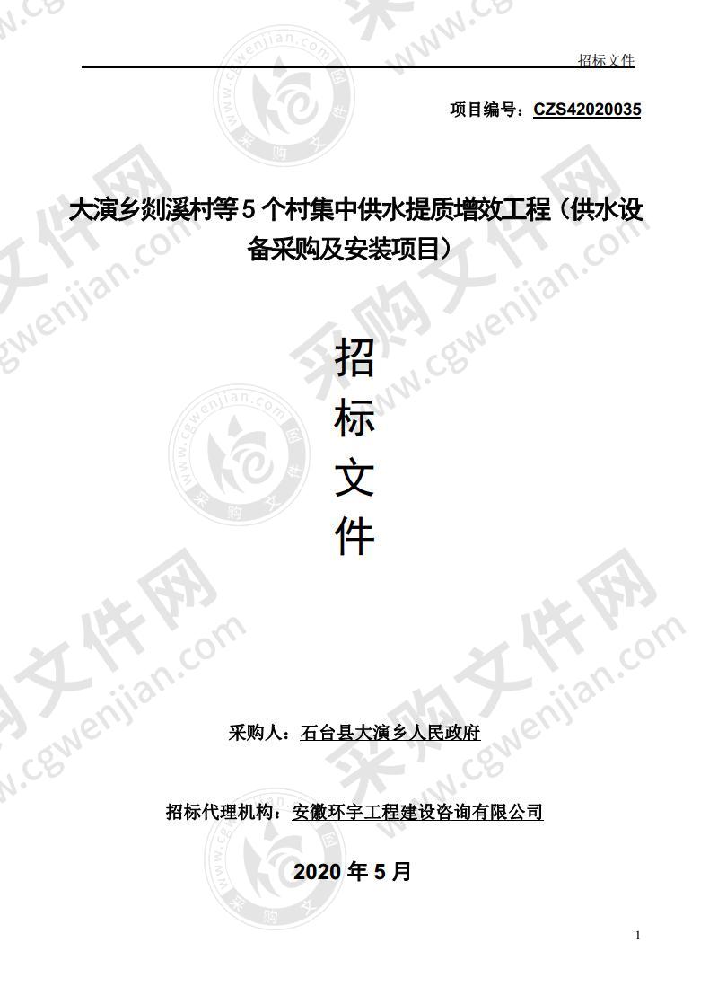 大演乡剡溪村等5个村集中供水提质增效工程（供水设备采购及安装项目）