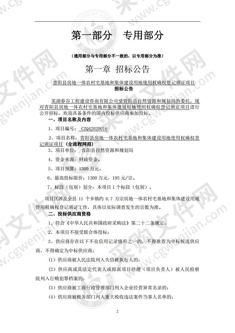 青阳县房地一体农村宅基地和集体建设用地使用权确权登记颁证项目