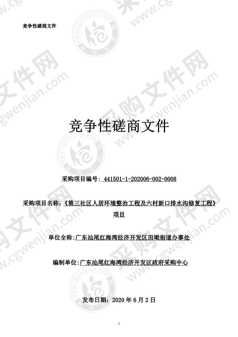 广东汕尾红海湾经济开发区田墘街道办事处《第三社区人居环境整治工程及六村新口排水沟修复工程》项目