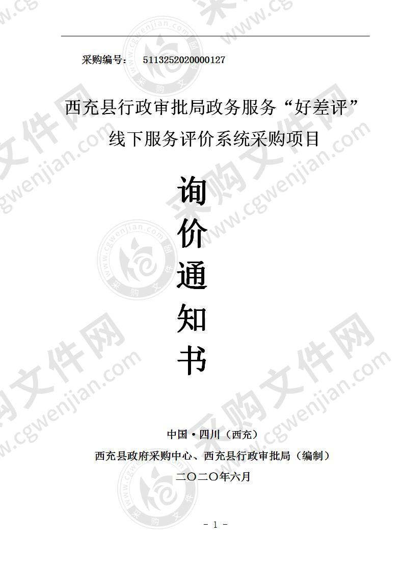 西充县行政审批局政务服务“好差评”线下服务评价系统采购项目（一个包）