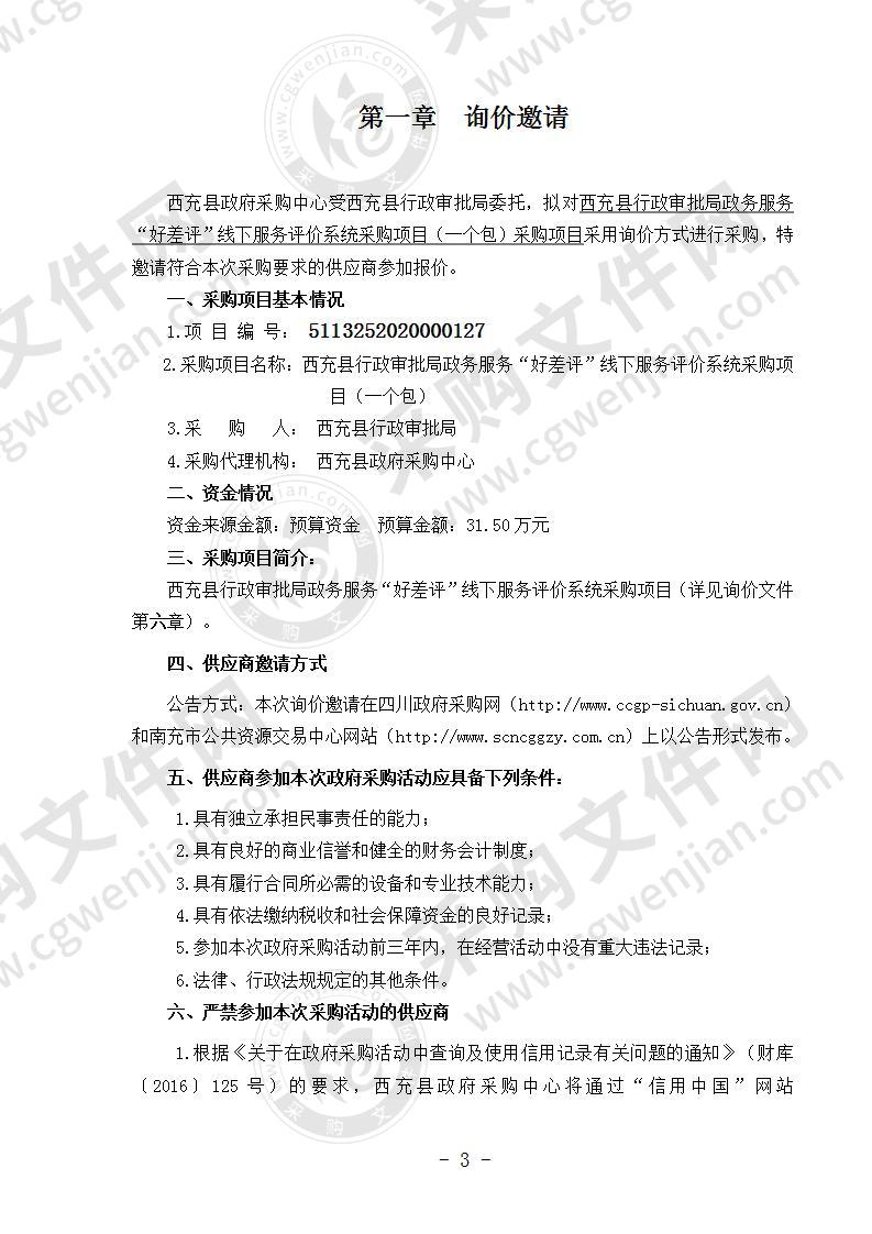 西充县行政审批局政务服务“好差评”线下服务评价系统采购项目（一个包）