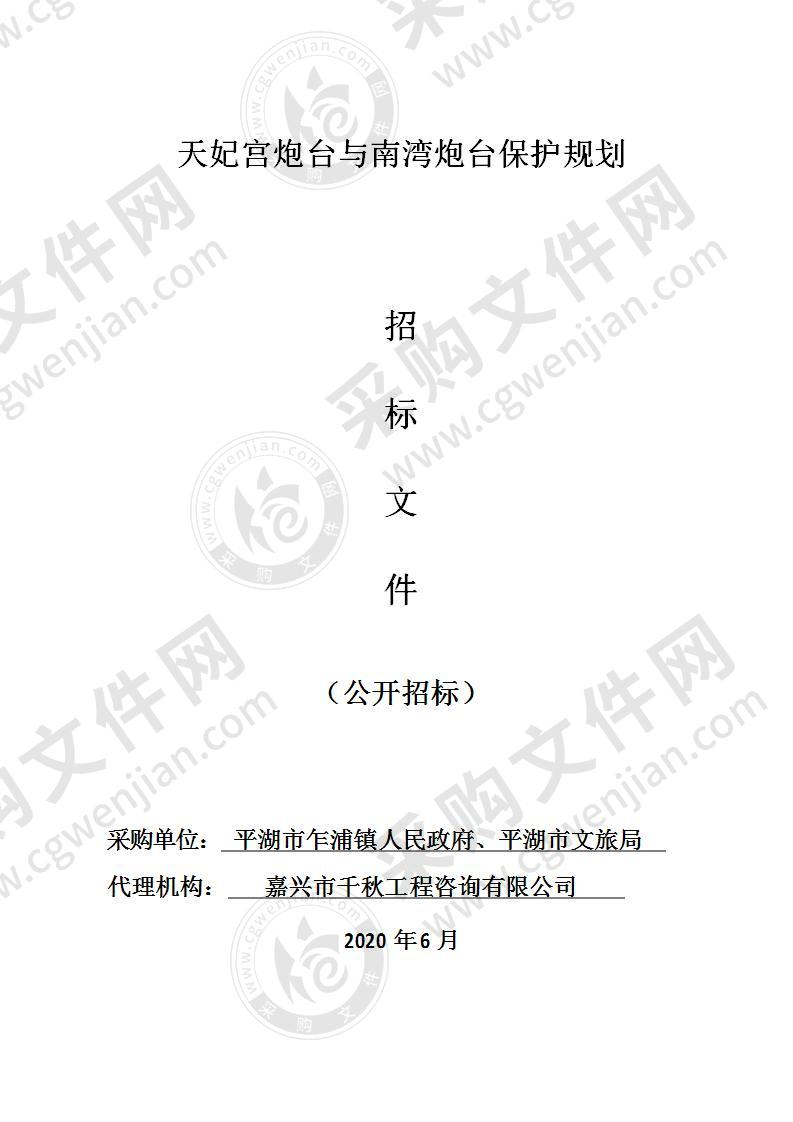 平湖市乍浦镇人民政府乍浦镇天妃宫炮台与南湾炮台保护规划项目