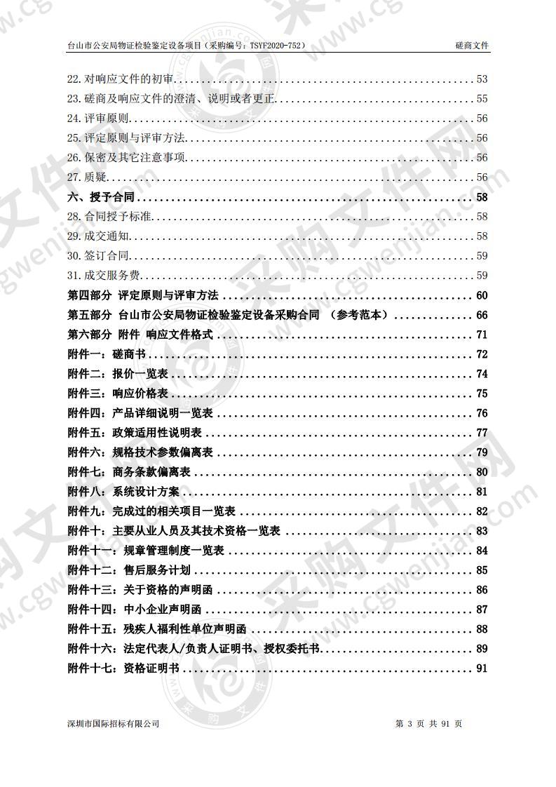 台山市公安局物证检验鉴定设备项目