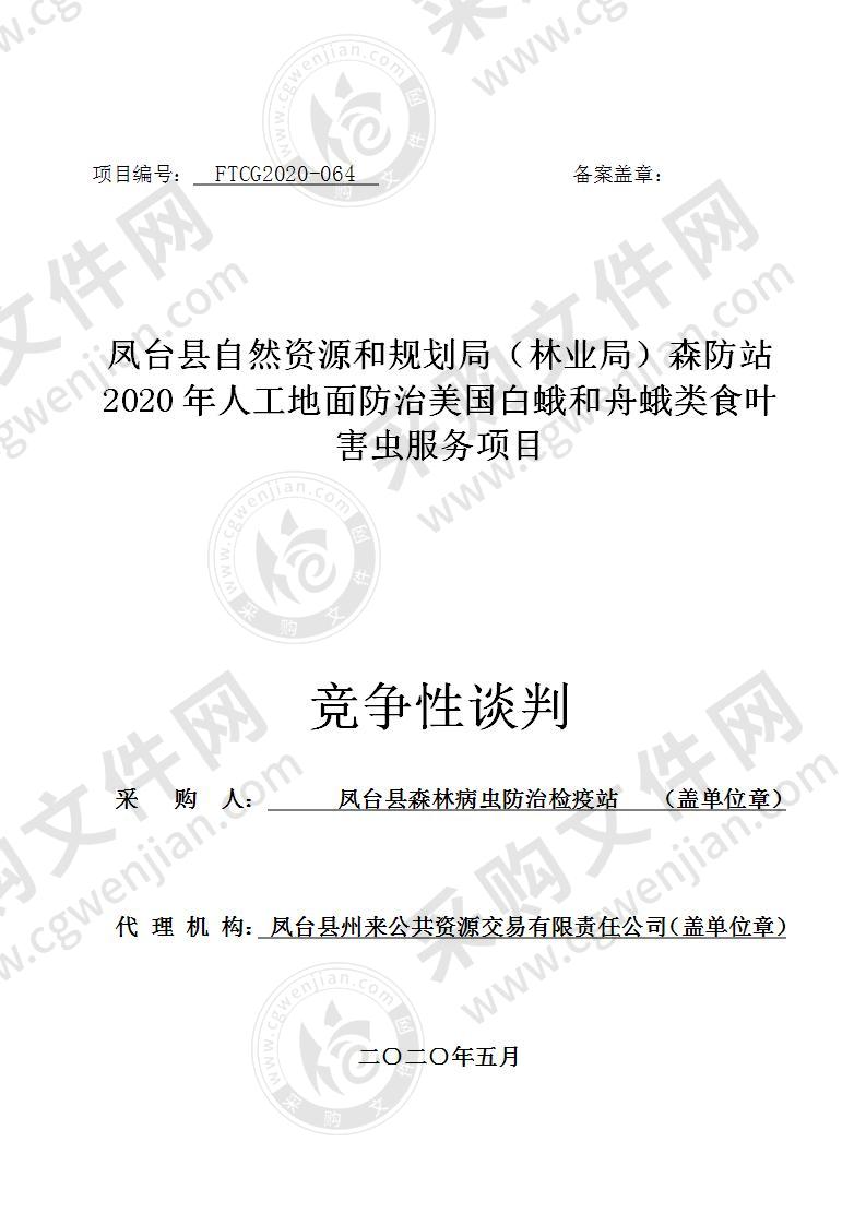 凤台县自然资源和规划局（林业局）森防站2020年人工地面防治美国白蛾和舟蛾类食叶害虫服务项目