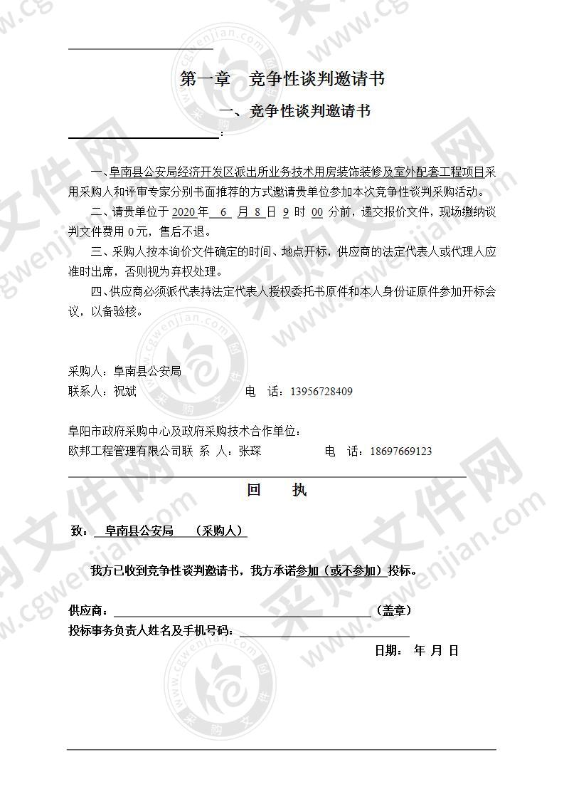 阜南县公安局经济开发区派出所业务技术用房装饰装修及室外配套工程