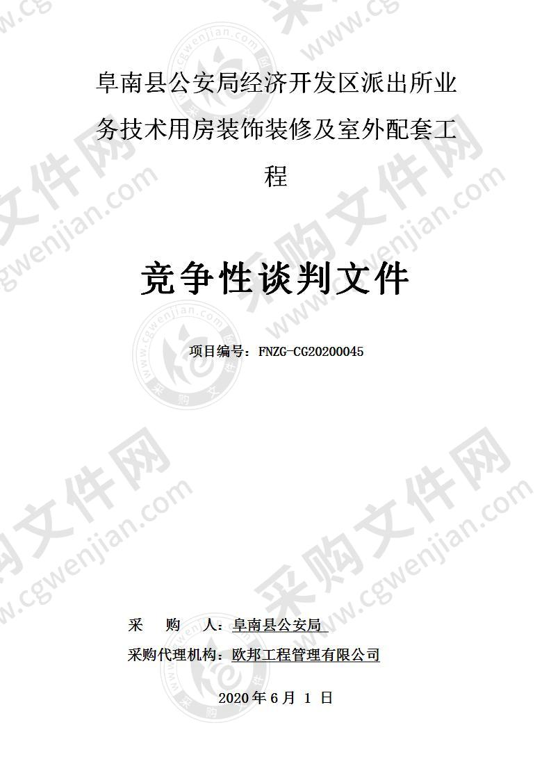 阜南县公安局经济开发区派出所业务技术用房装饰装修及室外配套工程