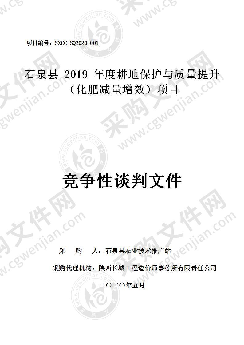 石泉县2019年度耕地保护与质量提升（化肥减量增效） 项目