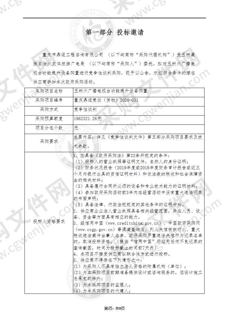 玉树州广播电视台功能提升设备购置