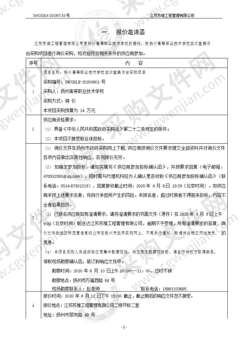 扬州高等职业技术学校实训室操作台采购项目