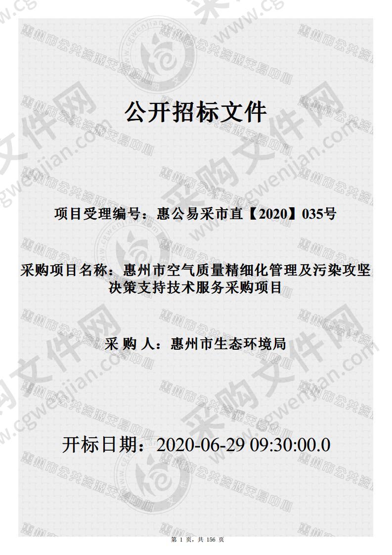 惠州市空气质量精细化管理及污染攻坚决策技术服务采购项目