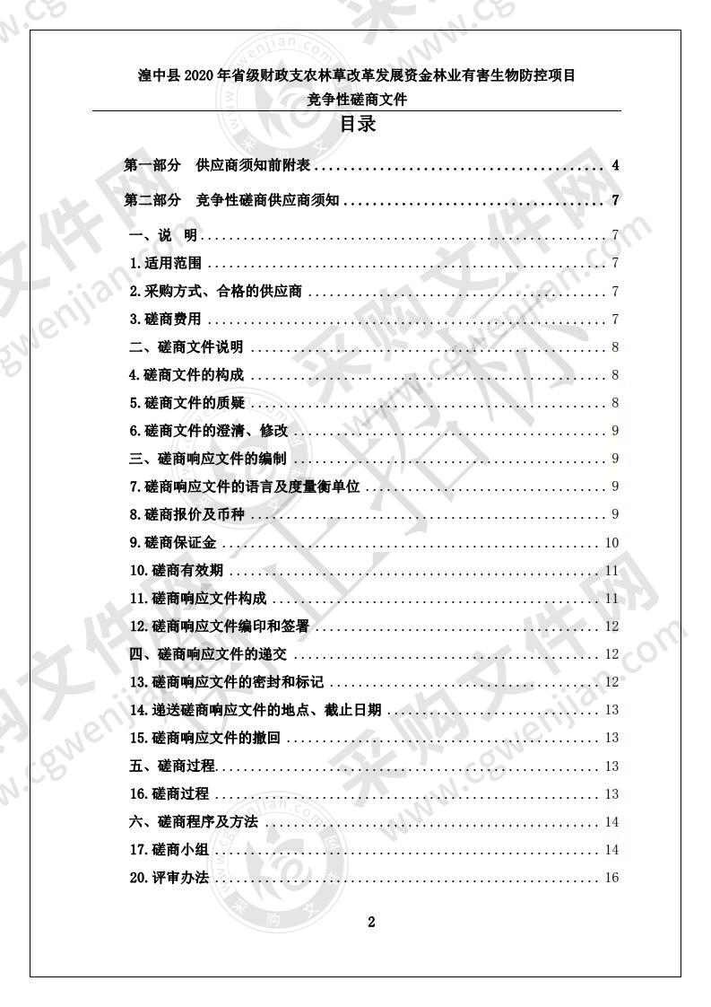 湟中县2020年省级财政支农林草改革发展资金林业有害生物防控项目