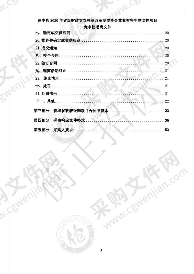 湟中县2020年省级财政支农林草改革发展资金林业有害生物防控项目