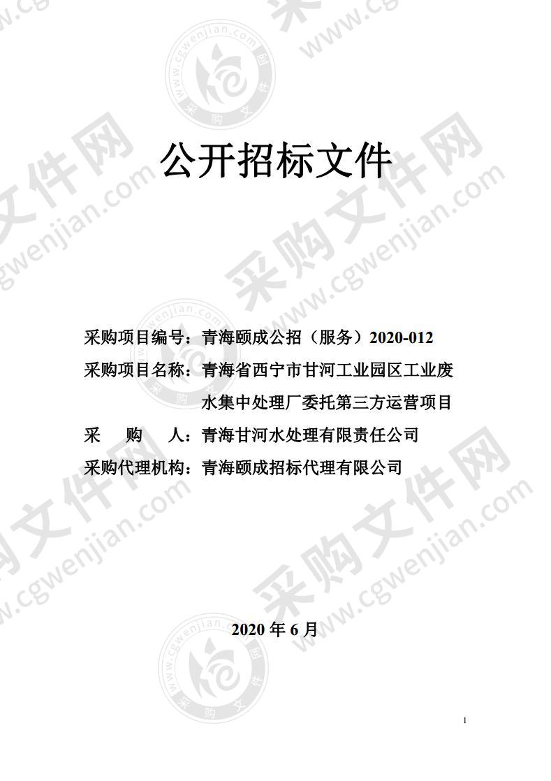 青海省西宁市甘河工业园区工业废水集中处理厂委托第三方运营项目