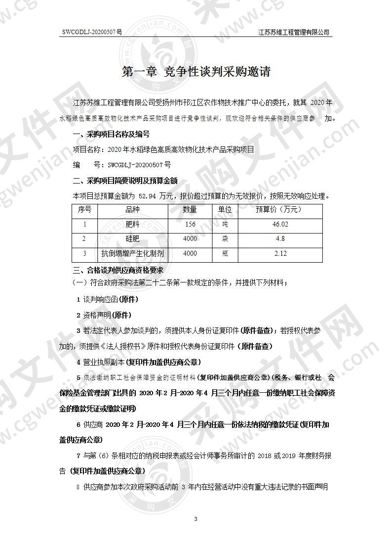 2020年水稻绿色高质高效物化技术产品采购项目