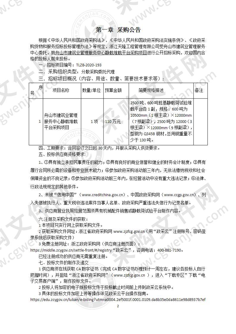 舟山市建筑业管理服务中心静载堆载平台采购项目