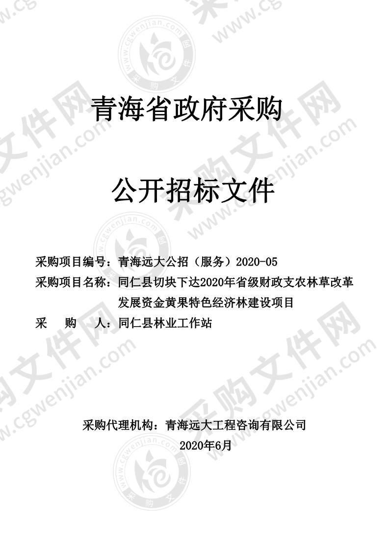 同仁县切块下达2020年省级财政支农林草改革发展资金黄果特色经济林建设项目