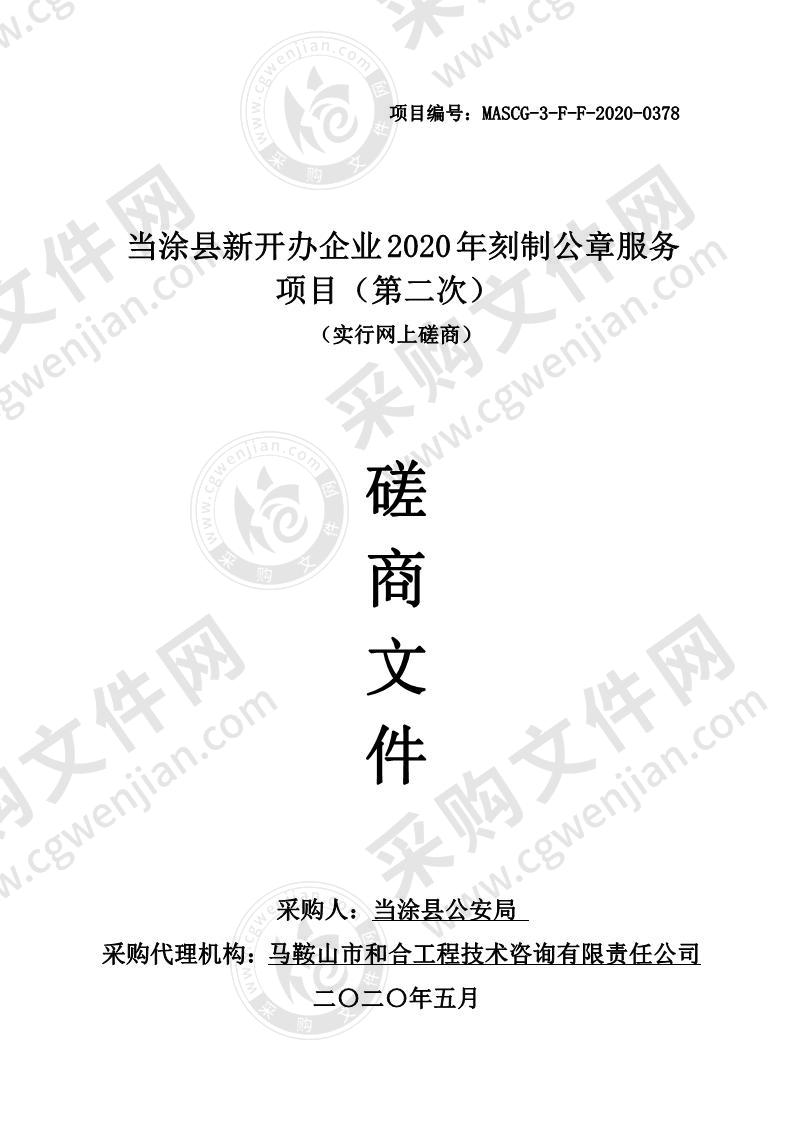 当涂县新开办企业2020年刻制公章服务项目