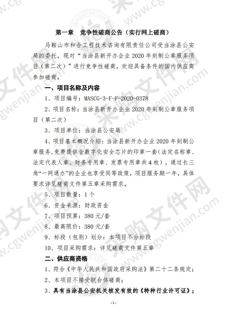 当涂县新开办企业2020年刻制公章服务项目