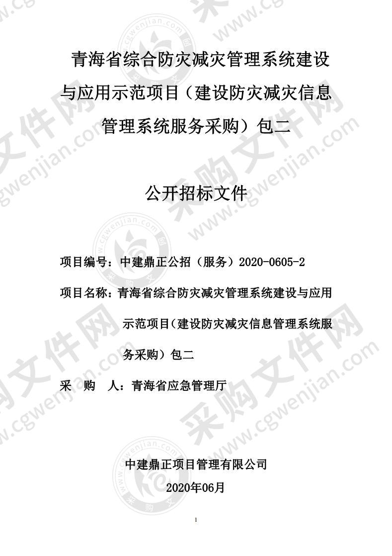 青海省综合防灾减灾管理系统建设与应用示范项目（建设防灾减灾信息管理系统服务采购）包二