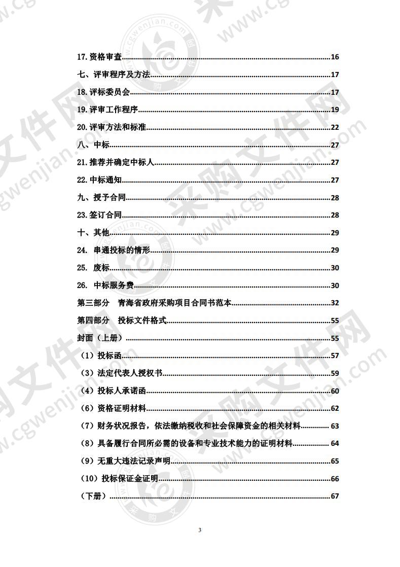 青海省综合防灾减灾管理系统建设与应用示范项目（建设防灾减灾信息管理系统服务采购）包二