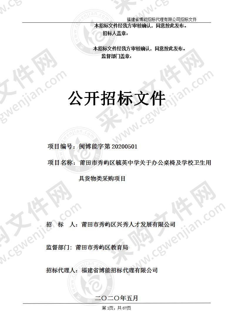 莆田市秀屿区毓英中学关于办公桌椅及学校卫生用具货物类采购项目