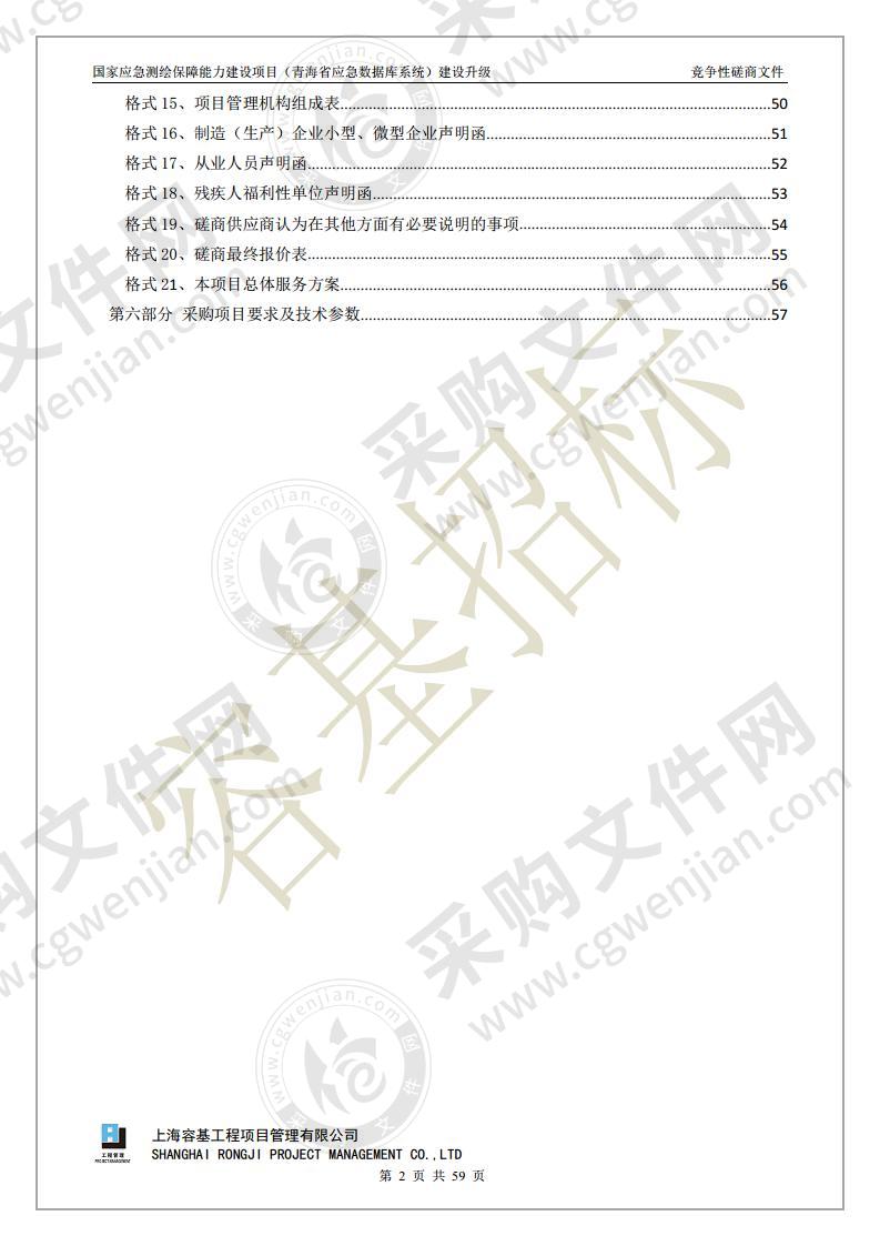 国家应急测绘保障能力建设项目（青海省应急数据库系统）建设升级