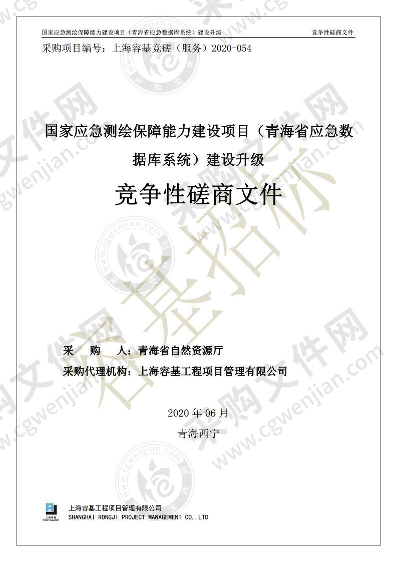 国家应急测绘保障能力建设项目（青海省应急数据库系统）建设升级