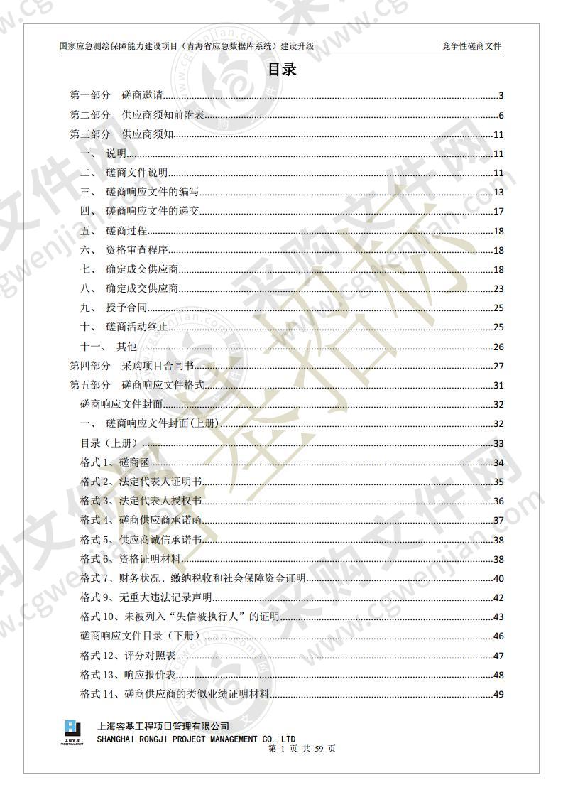 国家应急测绘保障能力建设项目（青海省应急数据库系统）建设升级