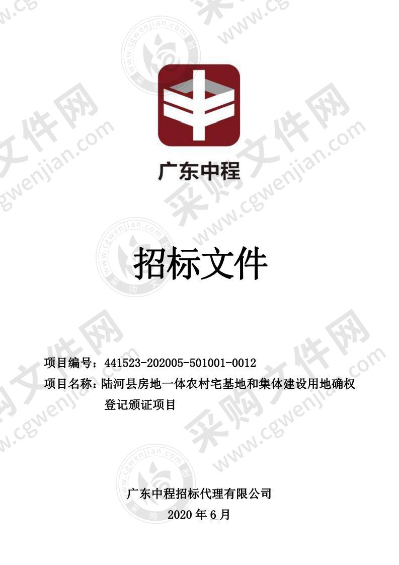 陆河县房地一体农村宅基地和集体建设用地确权登记颁证项目