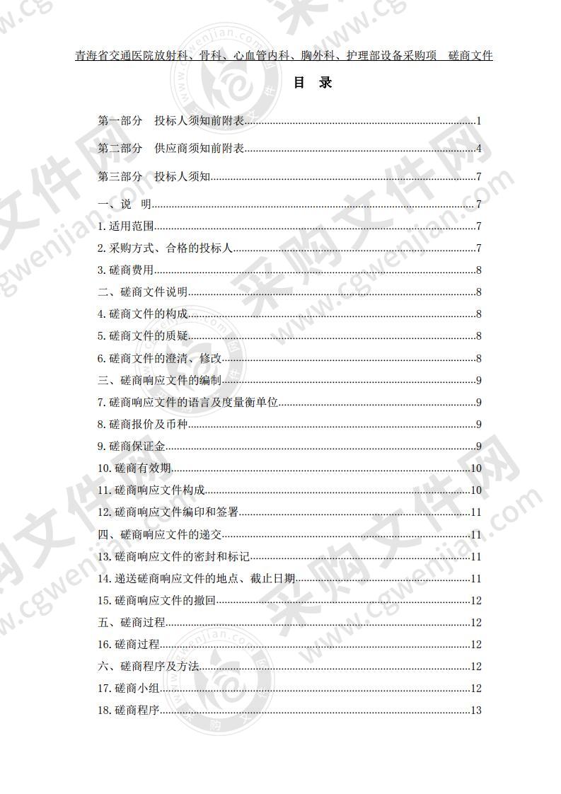 青海省交通医院放射科、骨科、心血管内科、胸外科、护理部设备采购项目