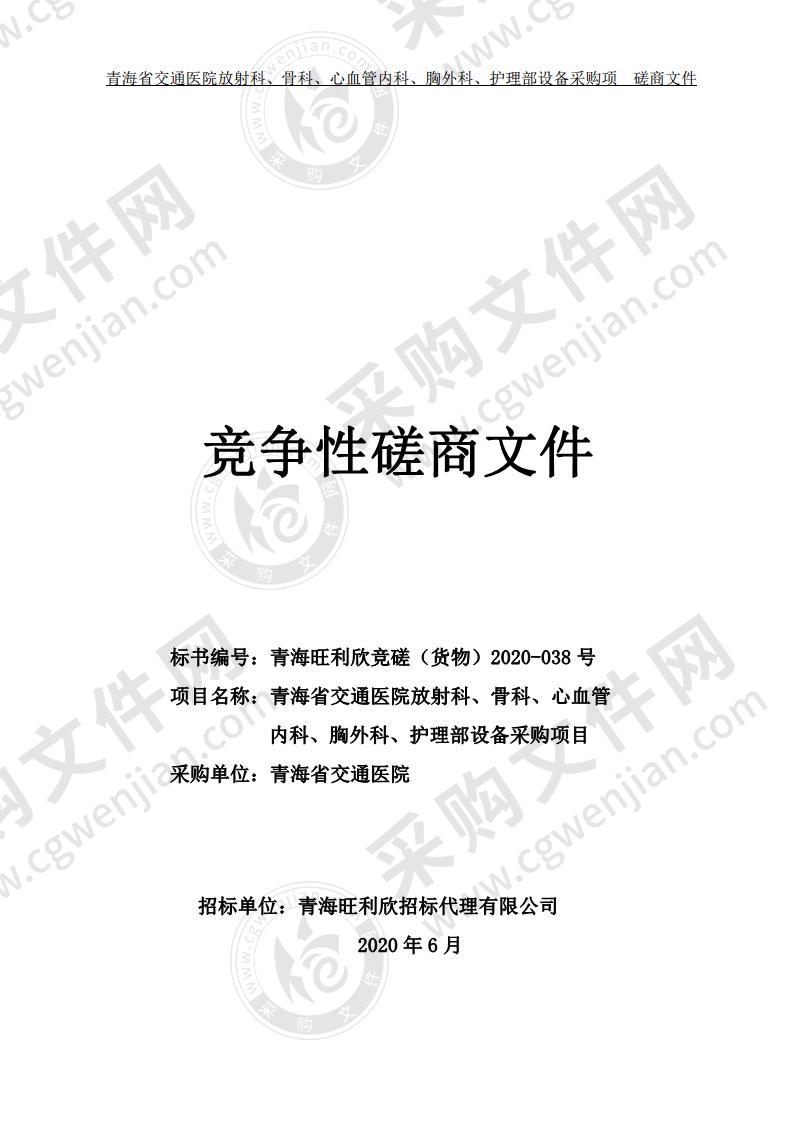 青海省交通医院放射科、骨科、心血管内科、胸外科、护理部设备采购项目