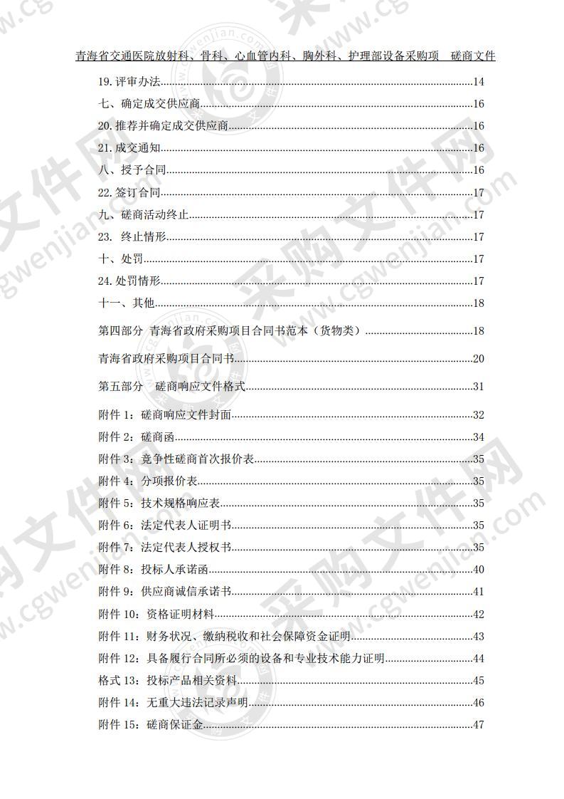 青海省交通医院放射科、骨科、心血管内科、胸外科、护理部设备采购项目