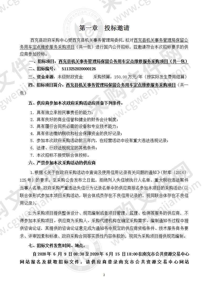 西充县机关事务管理局保留公务用车定点维修服务采购项目（共一包）