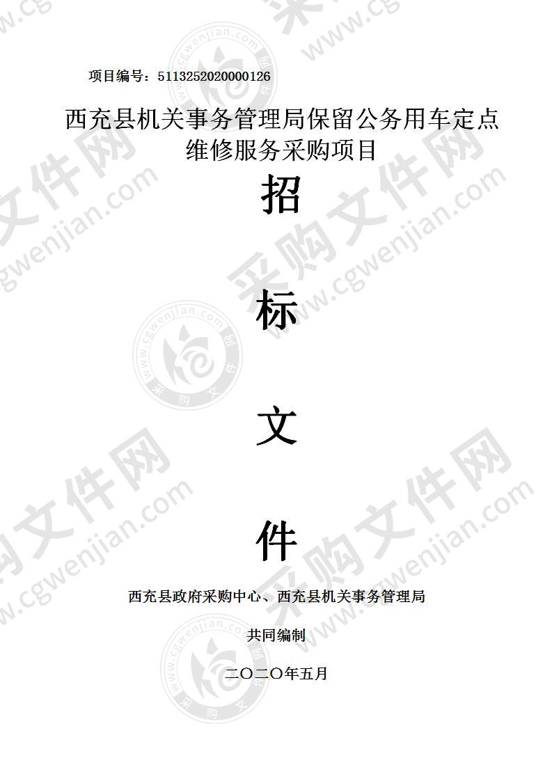 西充县机关事务管理局保留公务用车定点维修服务采购项目（共一包）