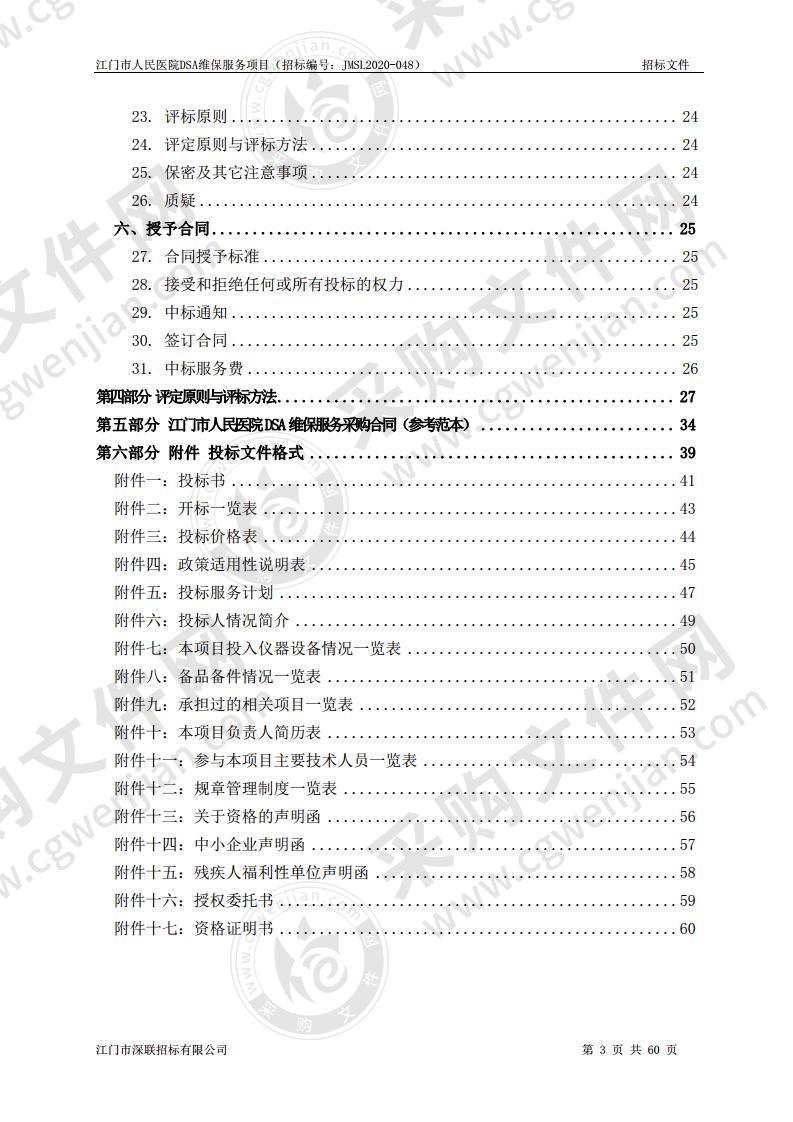 江门市人民医院DSA维保服务项目