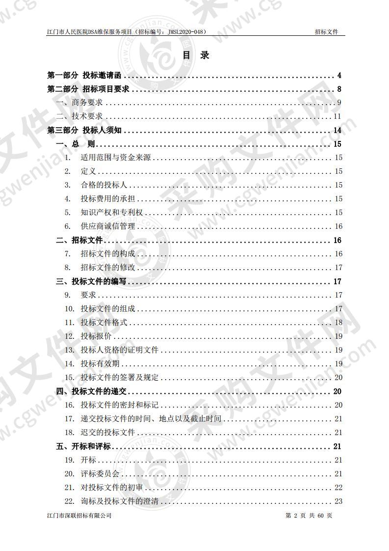 江门市人民医院DSA维保服务项目