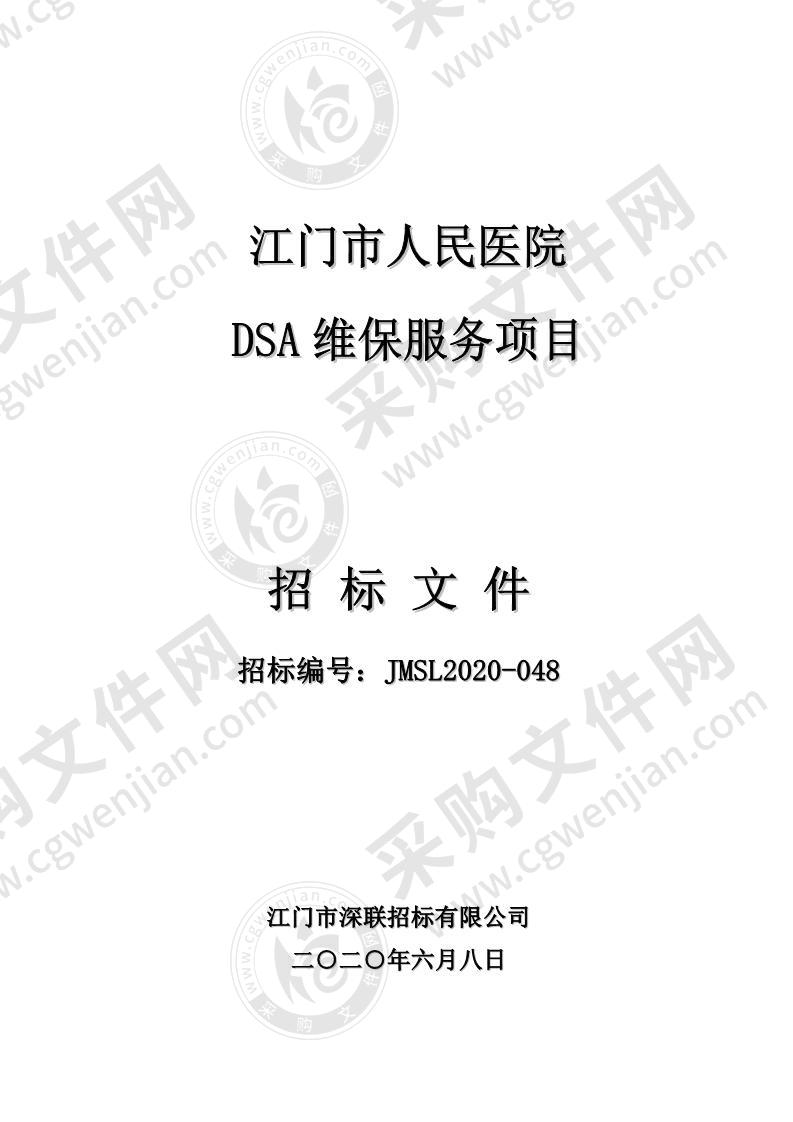 江门市人民医院DSA维保服务项目