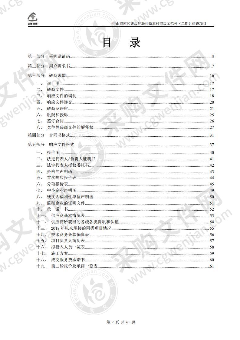 中山市南区曹边经联社新农村市级示范村（二期）建设项目