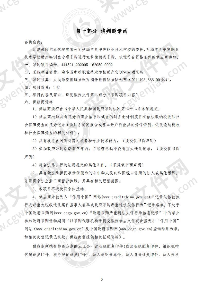 海丰县中等职业技术学校海丰县中等职业技术学校助产实训室专项采购