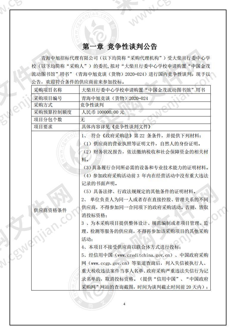 大柴旦行委中心学校申请购置“中国金茂流动图书馆”用书