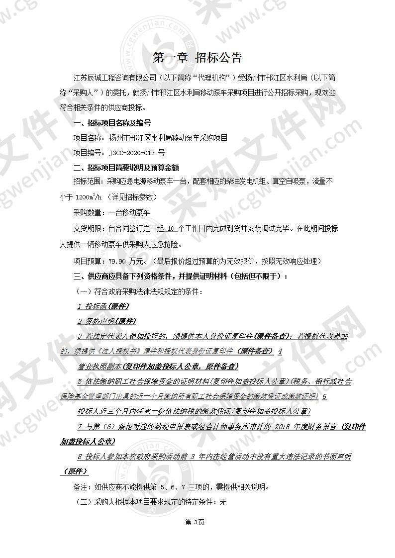 扬州市邗江区水利局移动泵车采购项目