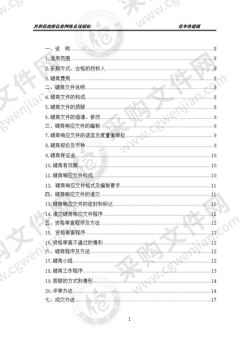 共和县政府信息网络系统招标