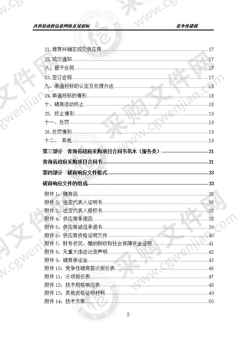 共和县政府信息网络系统招标