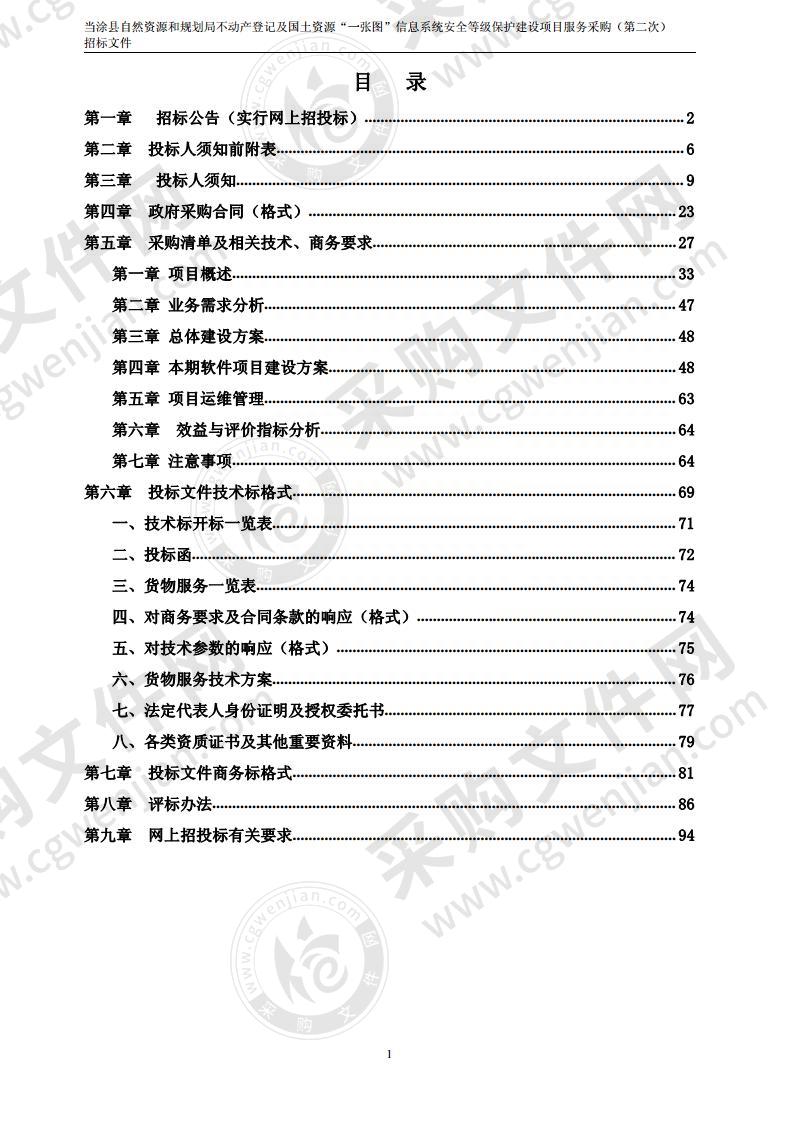 当涂县自然资源和规划局不动产登记及国土资源“一张图”信息系统安全等级保护建设项目服务采购