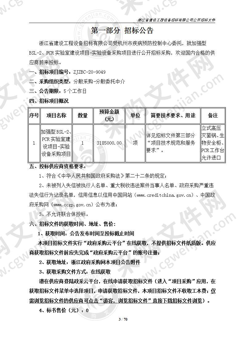 杭州市疾病预防控制中心加强型BSL-2、PCR实验室建设项目-实验设备采购项目