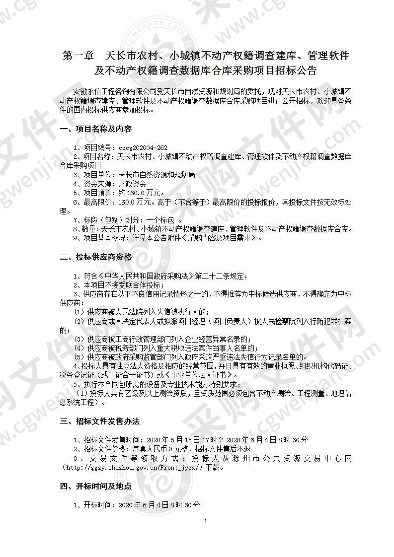 天长市农村、小城镇不动产权籍调查建库、管理软件及不动产权籍调查数据库合库采购项目