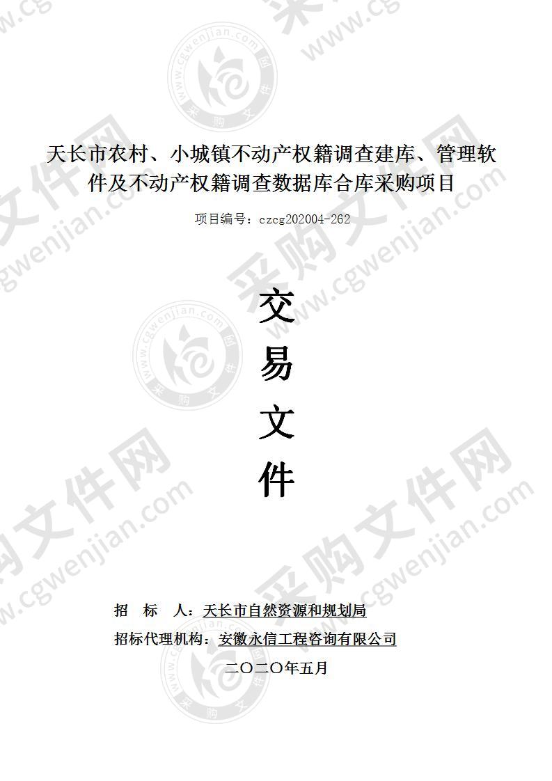 天长市农村、小城镇不动产权籍调查建库、管理软件及不动产权籍调查数据库合库采购项目